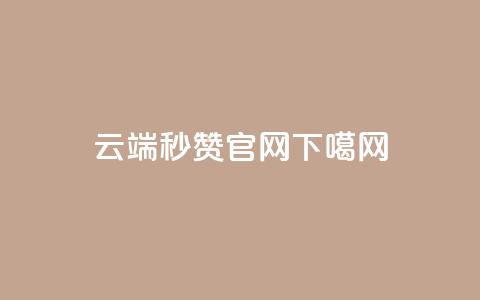 qq云端秒赞官网 第1张