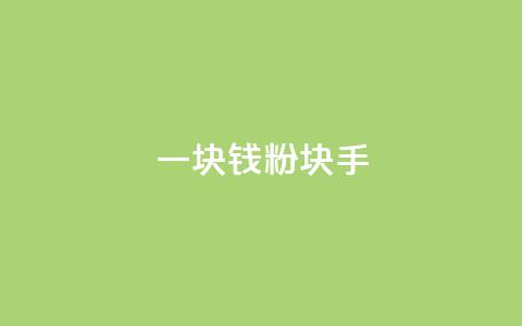 一块钱1000粉块手,f949797 - QQ名片10000赞免费 快手点赞链接入口在哪里 第1张