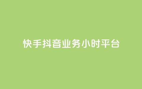 快手抖音业务24小时平台,dy评论 - 拼多多互助网站 拼多多批量下单软件自动付款 第1张