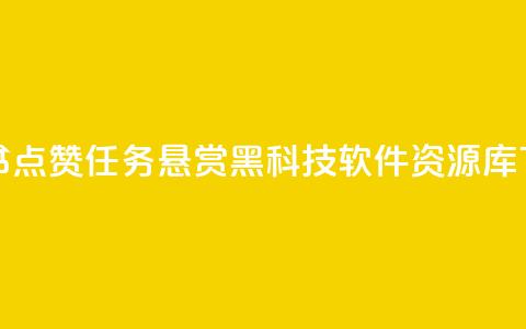 小红书点赞任务悬赏app - 黑科技软件资源库 第1张