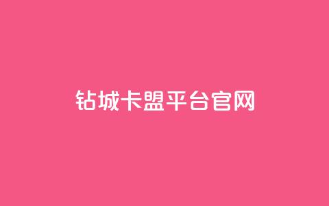 钻城卡盟平台官网,qq免费领取说说浏览 - 快手点赞1元100个赞在线下 名片空间赞网站 第1张