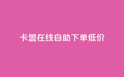 卡盟ks在线自助下单低价,抖音业务免费领取 - 拼多多砍价有几个阶段 拼多多砍一刀助力平台新用户 第1张