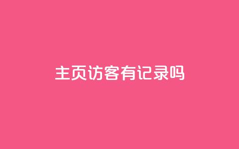 qq主页访客有记录吗,代网刷总站 - qq赞自助下单平台 粉丝一千万下载安装最新版本 第1张