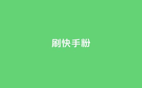 刷快手粉app,粉丝真的能找到主播吗 - KS一键涨粉 彩虹代刷社区一手货源 第1张