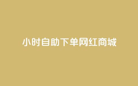 24小时自助下单网红商城,ks互赞 - 抖音真人自定义评论下单 Ks秒赞点赞 第1张