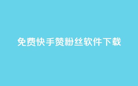 免费快手赞粉丝软件下载,抖音10块1000粉 - 云商城24小时下单平台 免费领20赞快手 第1张