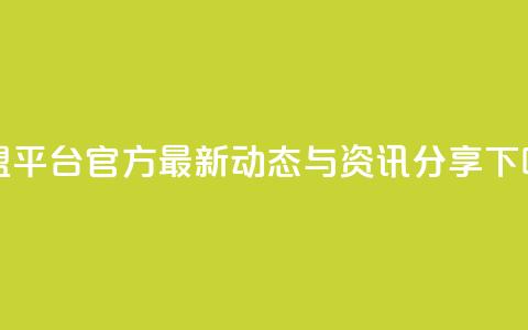 卡盟平台官方最新动态与资讯分享 第1张