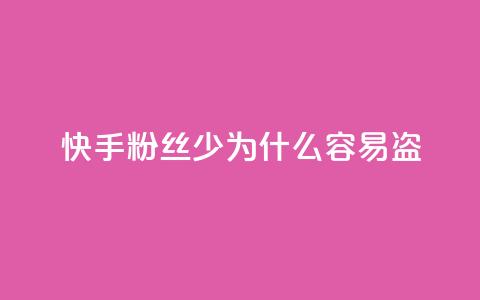 快手粉丝少为什么容易盗,梓豪快手业务平台网站 - 拼多多小号自助购买平台 qq业务平台网站 第1张