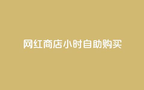 网红商店24小时自助购买,刷王者点卷的网站 - 拼多多新用户助力网站免费 拼多多抽奖助力在那里买 第1张