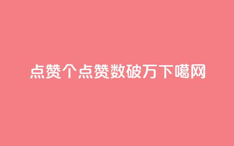 qq点赞10000个(「QQ点赞数破万」) 第1张