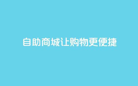 自助商城——让购物更便捷 第1张