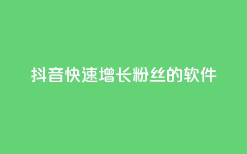 抖音快速增长粉丝的软件,空间说说点赞网站的支付方式 - 拼多多转盘助力网站 700块钱是不是诈骗 第1张