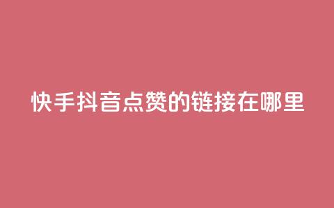 快手抖音点赞的链接在哪里,小红书24小时自助业务 - 拼多多免费助力网站入口 拼多多提现福卡一直重复 第1张