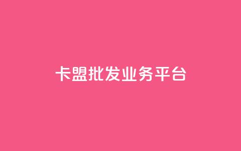 卡盟批发qq业务平台,拼多多真人助力平台免费 - 拼多多助力10个技巧 外网拼多多叫什么 第1张