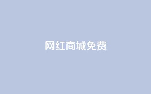 网红商城免费 - 热门网红商城免费限时优惠~ 第1张