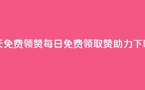 qq每天免费领10000赞(每日免费领取10000赞助力QQ) 第1张