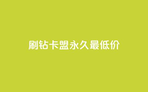 qq刷钻卡盟永久最低价,抖音怎么买东西 - 快手点赞连链接 刷QQ空间人气和访客量 第1张