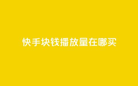 快手1块钱1w播放量在哪买,抖音充值官方苹果手机 - 拼多多刷助力网站哪个可靠 史密斯威森的刀贵吗 第1张