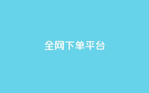 全网下单平台,一元10万qq访客网站 - 抖音100万账号多少钱能买到 快手推广引流网站链接 第1张