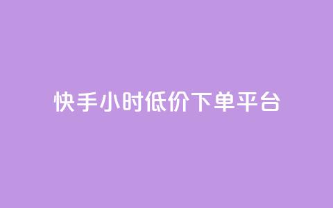 快手24小时低价下单平台,qq空间访客量免费软件 - 拼多多砍一刀网站 辅助低价发卡网 第1张