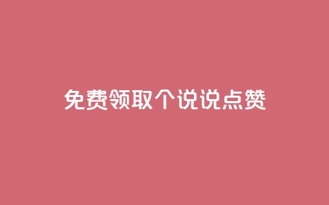 免费领取20个QQ说说点赞 第1张