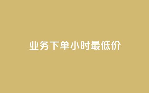 ks业务下单24小时最低价,抖音自定义评论业务 - Ks24小时秒单业务平台 天使卡盟 第1张