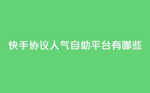 快手协议人气自助平台有哪些,快手24小时业务自助平台 - 快手点赞1元100个赞秒到便宜 qq空间点赞服务 第1张