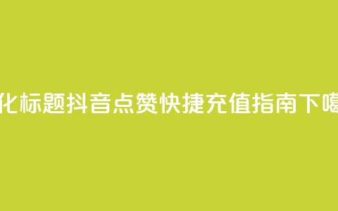 优化标题：抖音点赞快捷充值指南 第1张