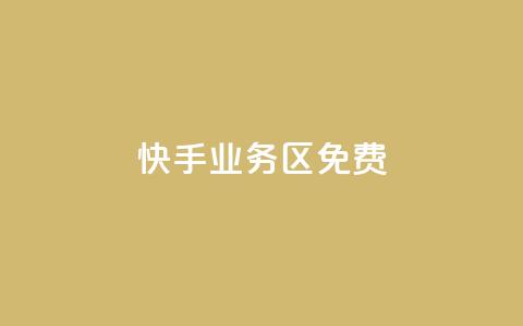 快手业务区免费,快手点赞免费平台网站 - 快手一元100点赞有什么用 ks业务下单平台最新 第1张