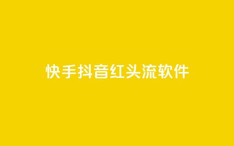 快手抖音红头流软件,qq下单业务平台空间 - 拼多多现金大转盘助力50元 拼多多官方9541366打不进去 第1张