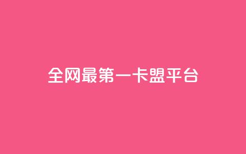 全网最第一卡盟平台,王者荣耀主页赞自助平台 - 1元涨1000赞软件快手 抖音如何粉丝过1000 第1张