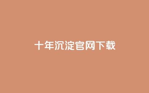 qqc十年沉淀官网下载 - 十年历程见证 QQC 官方网站现已开放下载! 第1张