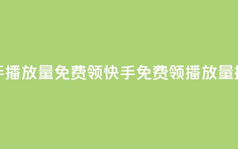 快手播放量免费领5000(快手免费领5000播放量提示) 第1张