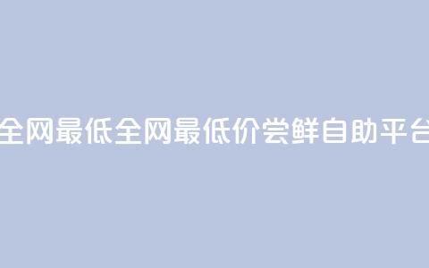 qq自助平台全网最低(全网最低价！尝鲜QQ自助平台16字) 第1张