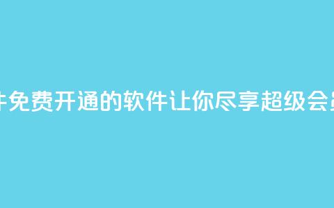 QQ免费开SVIP的软件 - 免费开通QQ SVIP的软件，让你尽享超级会员特权~ 第1张