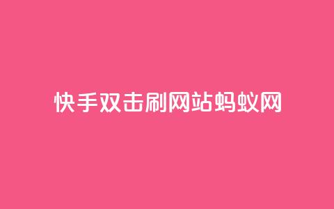 快手双击刷网站蚂蚁网,KS低价业务下单平台 - 快手24小时购买平台 快手粉丝平台+永不掉粉 第1张