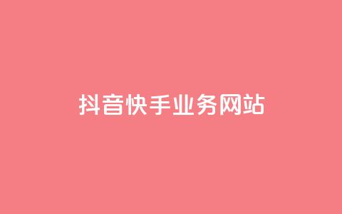 抖音快手业务网站,快手免费刷双击入口 - 全网最低价稳定卡盟 抖音自动优化链接的app 第1张