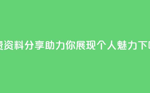 免费QQ资料分享，助力你展现个人魅力 第1张