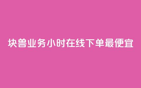 块兽业务24小时在线下单最便宜,风雨科技自助下单全网最低 - qq空间点赞秒赞下载 qq业务网名片免费赞 第1张