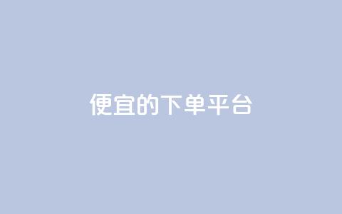 ks便宜的下单平台,抖音业务低价一元一千赞 - 拼多多700元助力到元宝了 拼多多怎么解除身份证绑定 第1张