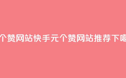 1元100个赞网站ks - 快手1元100个赞网站推荐~ 第1张