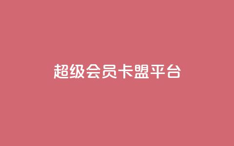 qq超级会员卡盟平台,快手100赞2元 - 彩虹代刷社区一手货源 抖音涨粉丝的工具有哪些 第1张