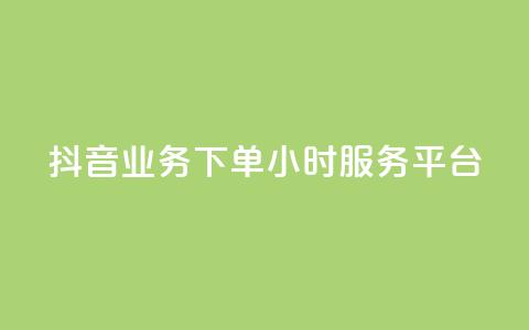 抖音业务下单24小时服务平台,免费qq空间说说浏览量 - 抖音点赞在线充值 块兽业务24小时在线下单最便宜 第1张