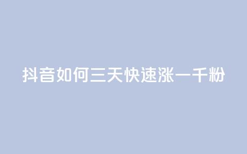 抖音如何三天快速涨一千粉,粉丝如何快速涨到一万 - 业务在线下单平台 QQ空间点赞一分钱一万赞 第1张