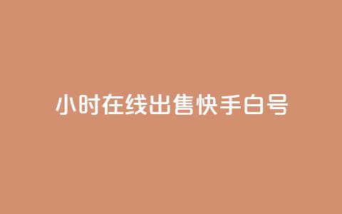 24小时在线出售快手白号 - 24小时在线出售快手账号，优质白号尽在此~ 第1张