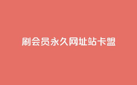 刷qq会员永久网址站卡盟,超低价快手业务平台 - 拼多多刷刀软件免费版下载 拼多多300集齐了差兑换卡 第1张