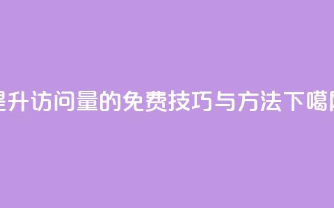 提升QQ访问量的免费技巧与方法 第1张