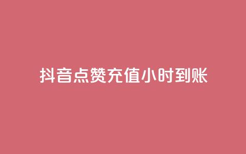 抖音点赞充值24小时到账,dy业务全网最低价 - 拼多多业务网 电商助手关闭会怎么样 第1张