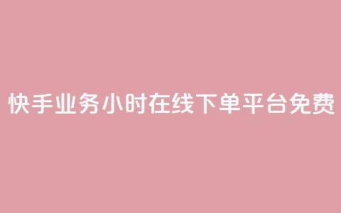 快手业务24小时在线下单平台免费,彩虹正版授权官网 - 网红云商城自助下单软件 qq空间访客量怎么买 第1张