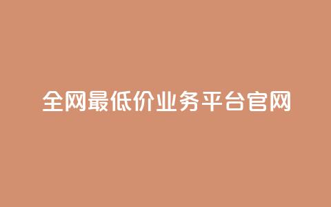 全网最低价业务平台官网,ks24小时自动下单网红云商城 - 快手1000个活粉必买的套路 粉丝真的能找到主播吗 第1张